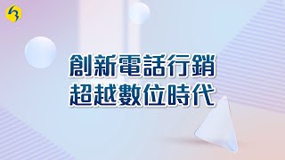 創新電話行銷 超越數位時代|新聞報導|康成志業保健電銷