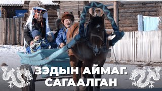 Зэдын аймаг. Сагаалган