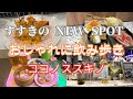 【NEW SPOT!】札幌 オシャレすぎる「COCONO SUSUKINO」で飲み歩き🥂道産グルメに感動✨Hokkaido Susukino Gourmet Cheers🥂