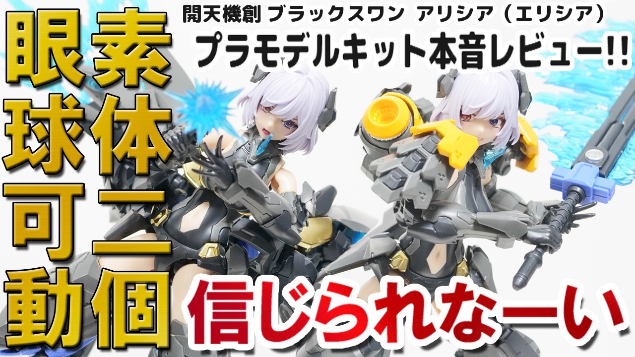 開天機創]ブラックスワンアリシア(エリシア)プラモデル本音レビュー|素