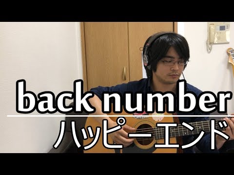 back number - 「ハッピーエンド」 フル cover 弾き語り 歌詞付き アコギ 歌ってみた 映画 主題歌 僕は明日、昨日のキミとデートする ムラモト
