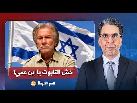 ناصر: خش التابوت يا ابن عمي.. فنانين مصر خلوا الفنان الفرنسي الصـ ـهيـ ـوني يركب الشلاحات!!