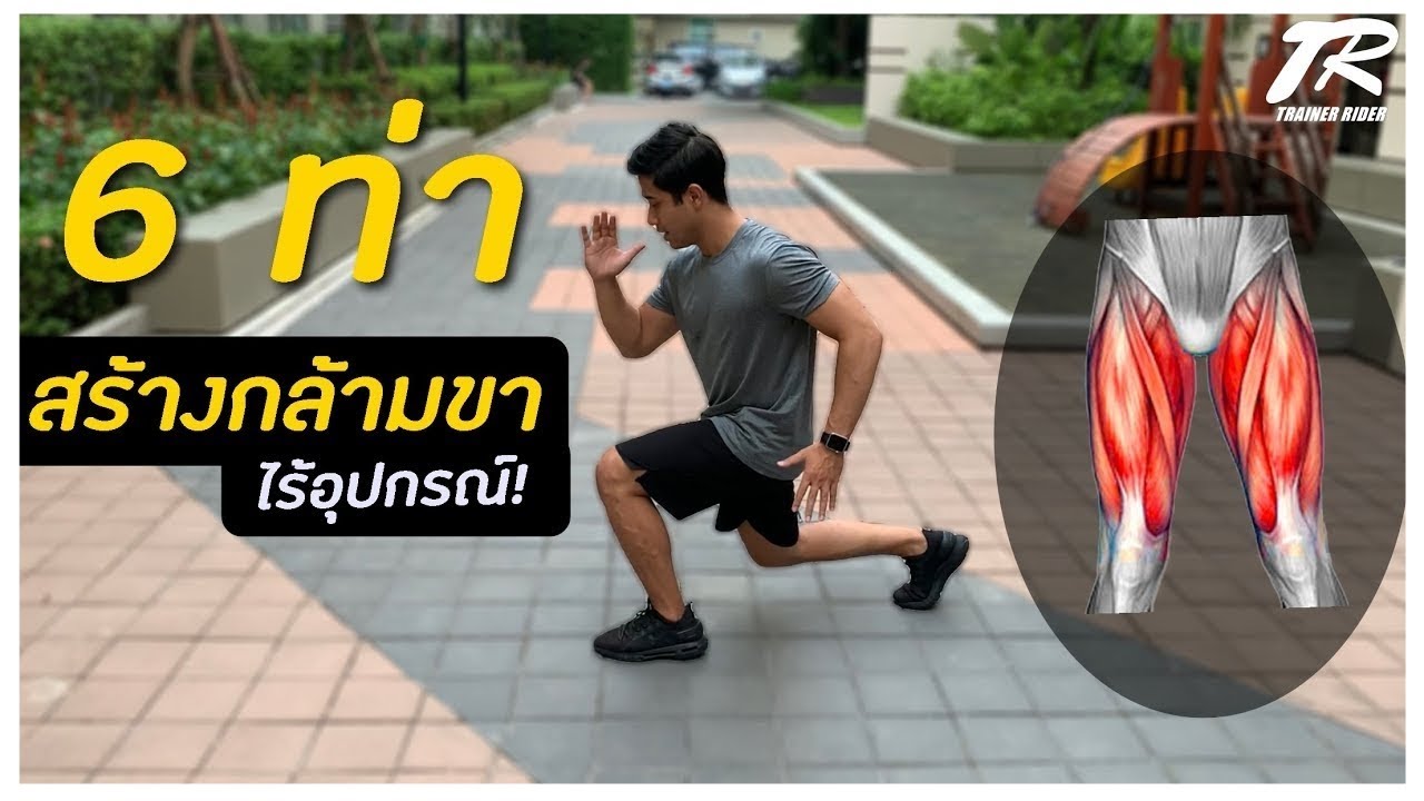6 ท่า สร้างกล้ามขา ไร้อุปกรณ์ พิชิต COVID-19 [Leg Workout]