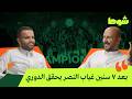 النصر بطل دوري روشن بودكاست شوط 