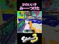 可愛い子を見つけたら皆さんならどうしますか? #shorts #splatoon3 #スプラトゥーン3 #スプラ3 #スプラ