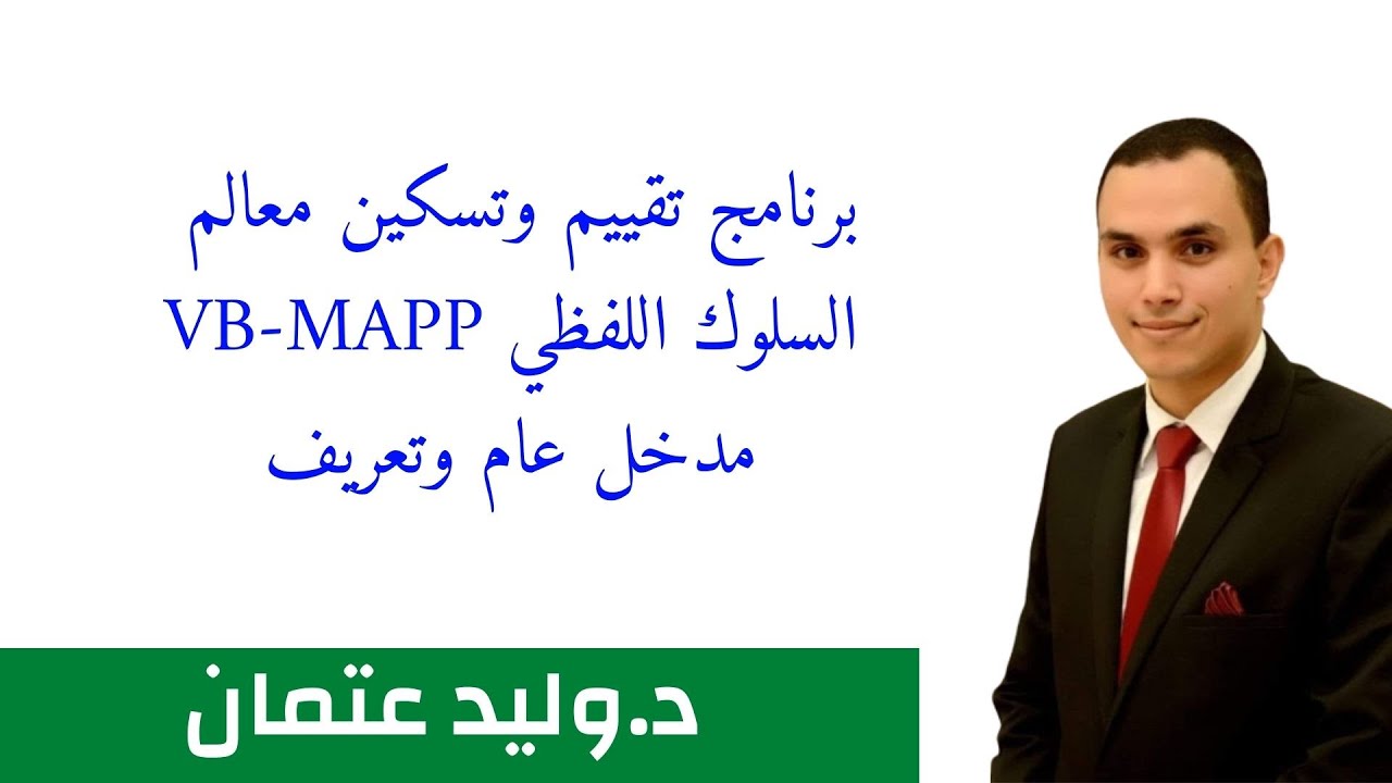 برنامج تقييم وتسكين معالم السلوك اللفظي VB-MAPP | دكتور وليد عتمان