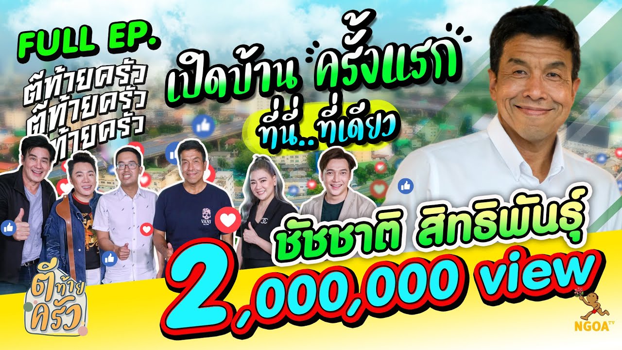 ชัชชาติ สิทธิพันธุ์ | ตีท้ายครัว | 25 ก.ย. 65 | Full