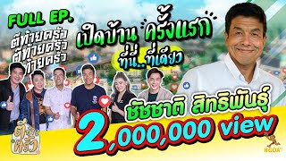 ชัชชาติ สิทธิพันธุ์ | ตีท้ายครัว | 25 ก.ย. 65