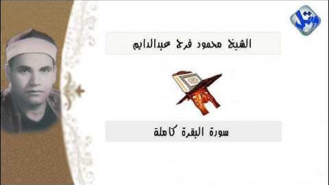 الشيخ محمود فرج سورة البقرة كاملة