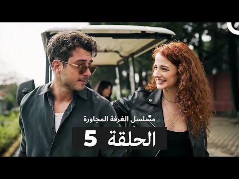 مسلسل الغرفة المجاورة الحلقة 5  