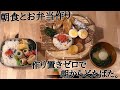 【料理動画♯30】猫が自由を謳歌する中、朝食とお弁当作り。作り置きゼロで朝からドタバタ【obento】【お弁当作り】