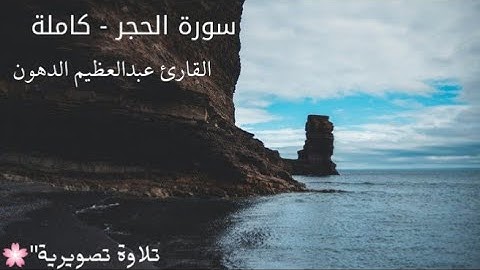 سورة الحجر - ( كاملة) - |القارئ عبدالعظيم الدهون |تلاوة هادئة وتصويرية