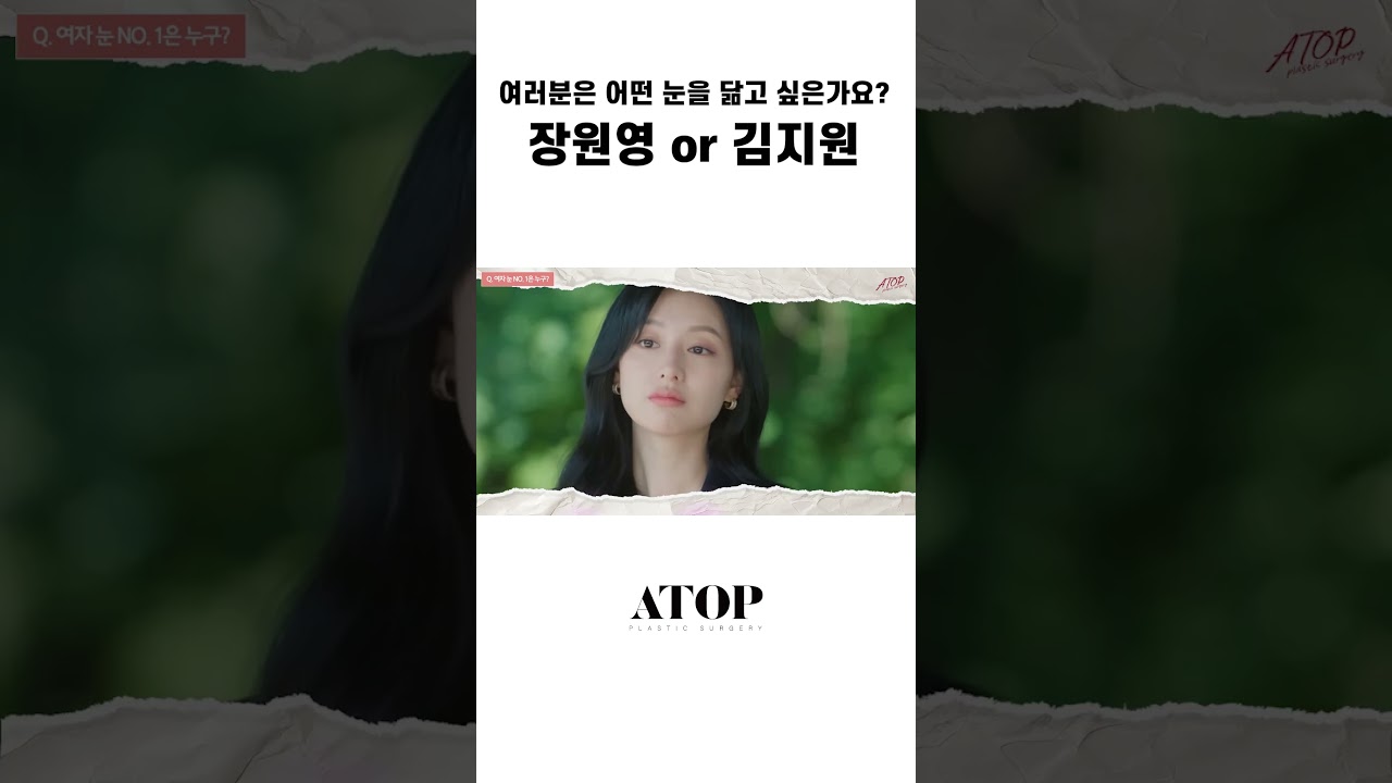 [A-TOP整形外科] 您想擁有怎樣的眼睛呢？ (張員瑛 或 金智媛)