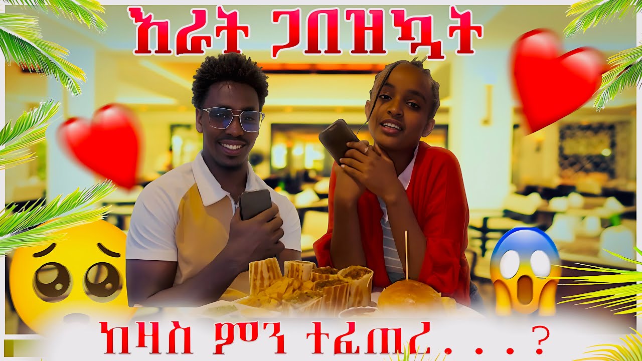 እራት ጋበዝኳት ያልታሰበ ነገር ተፈጠረ 🤦‍♂️