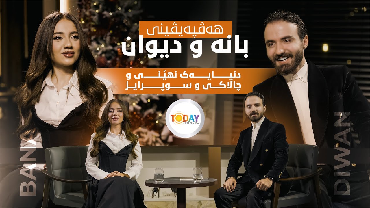 هەڤپەیڤینی هونەرمەند بانە و میدیاکار دیوان ،، یەکدنیا نهێنی و چالاکی و سوپرایز و گۆرانی لەم پڕۆگرامە