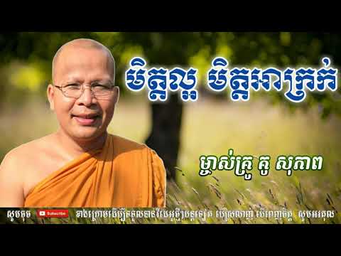មិត្តល្អ មិត្តអាក្រក់ - Kou Sopheap - គូ សុភាព | ធម៌អប់រំចិត្ត - Khmer Dhamma, អាហារផ្លូវចិត្ត-គូ សុ
