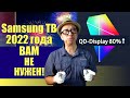 Копите деньги на Samsung QD display 2022 года? А я нет!!! (перевод) | ABOUT TECH