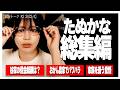 【作業・睡眠・聞き流し用】たぬかな総集編|家族トークまとめ #2 【2023/4】