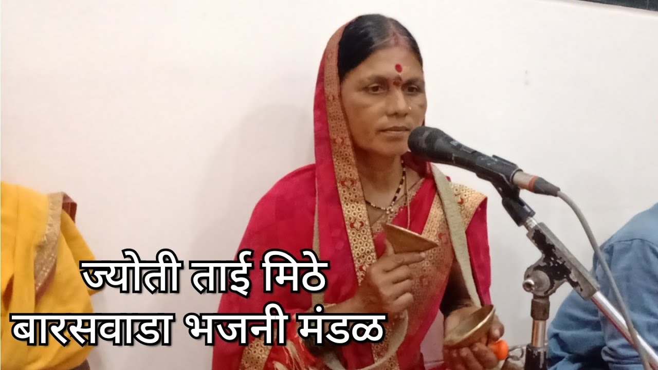 बारसवाडा भजनी मंडळ... लागुनिया पाया विनवितो तुम्हाला...