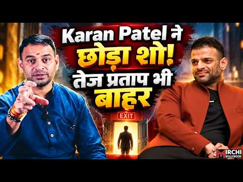 Rise & Fall 2: Karan Patel ने बीच में ही छोड़ा शो! Tej Pratap Ydav भी हुए बाहर