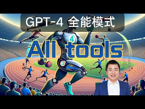 GPT 4 all tools：新的自动全能模式好用吗？