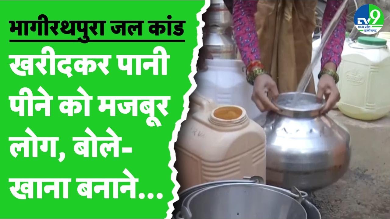 Indore: भागीरथपुरा जल कांड के बाद बस्ती में पहुंचा पानी का टैंकर, लोग बोले- सरकार ने नहीं भेजा पानी