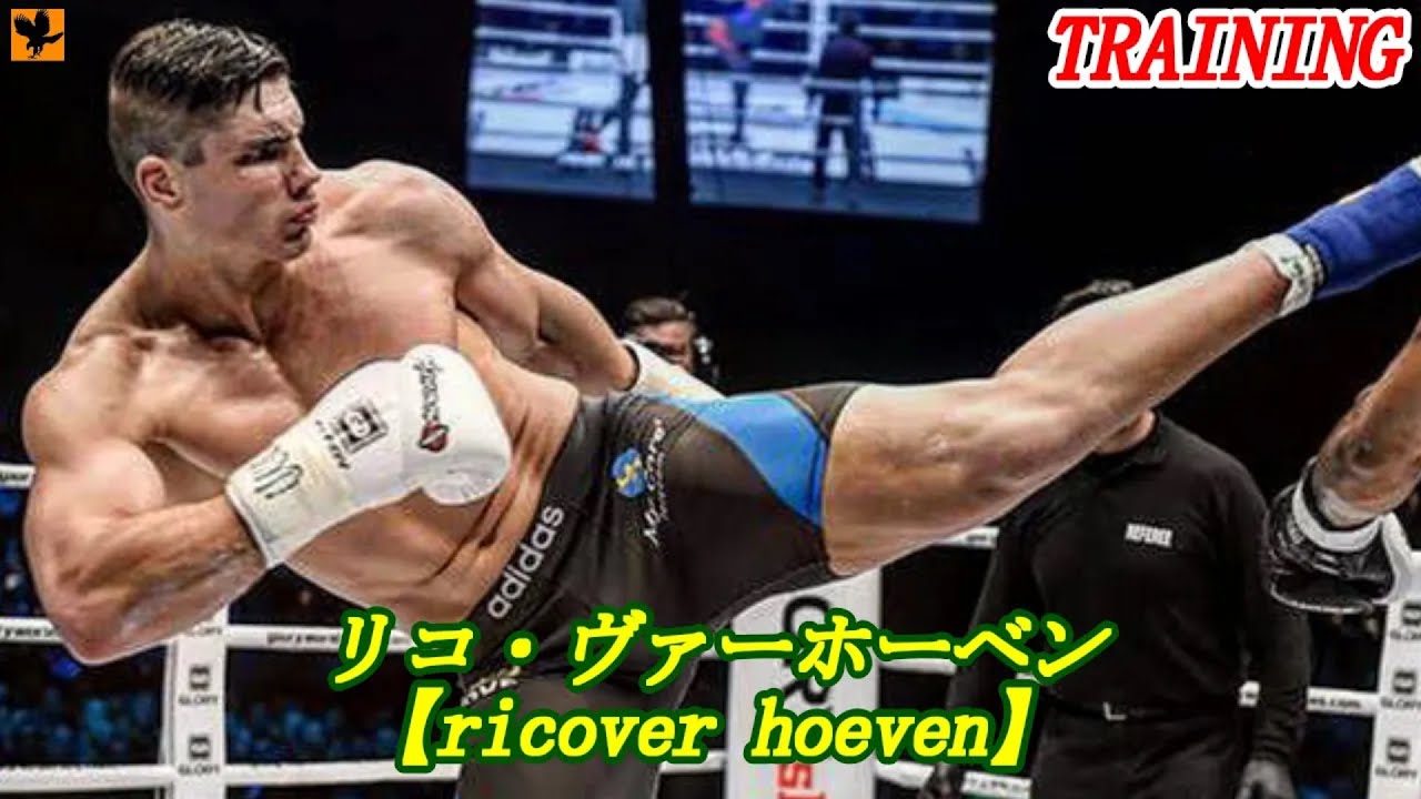 リコ・ヴァーホーベン