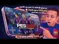 وأخيرا طريقة تثبيت لعبة PES 2018 للاندرويد بدون نت 