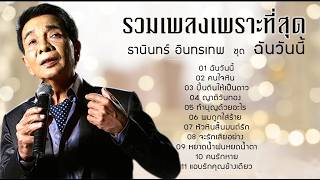 รวมเพลงเพราะที่สุดของ ธานินทร์ อินทรเทพ ชุด ฉันวันนี้ /คน...