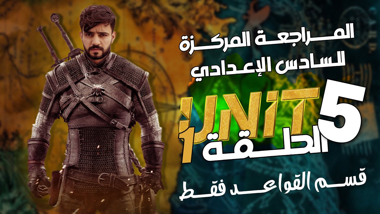 مراجعه مركزه سريعه للصف السادس الاعدادي / اليونت الخامس القواعد فقط / لدفعه 2025