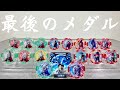 [最後の一般販売] DXウルトラメダルSP ２パック レビュー　ウルトラマンZ