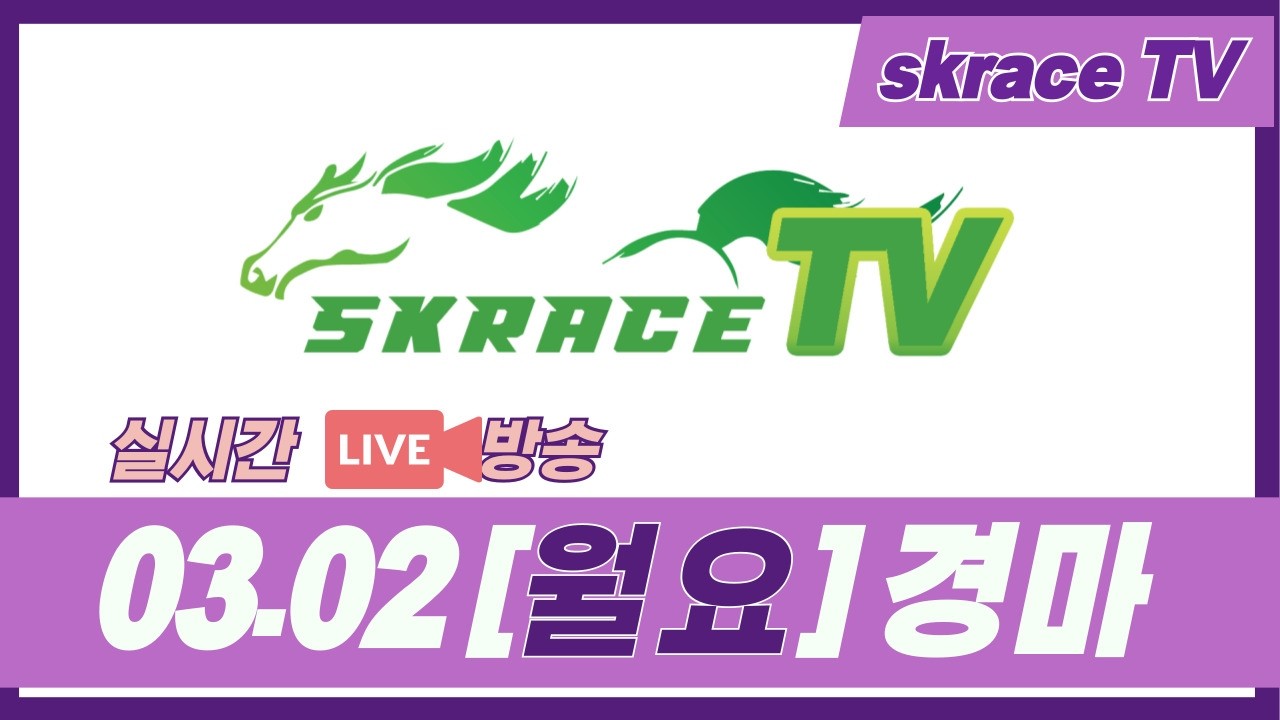 [skrace TV] 26년 3월 2일 서울  월요일 실시간 경마 해설방송 / 경마방송 / 경마전문위원 / LIVE