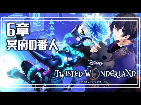 【 ツイステ 】 6章の中編見てゆく 【 心病愛希 / Vtuber 】