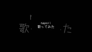 napori / vaundy #napori #vaundy #弾き語り #歌ってみた