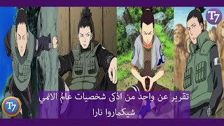 تقرير عن اذكى شخصيات الانمي شيكامارو نارا