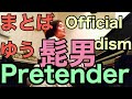 Pretender/Official髭男dism #まとばゆう　#髭男　#ピアノ　#弾いてみた　#プリテンダー