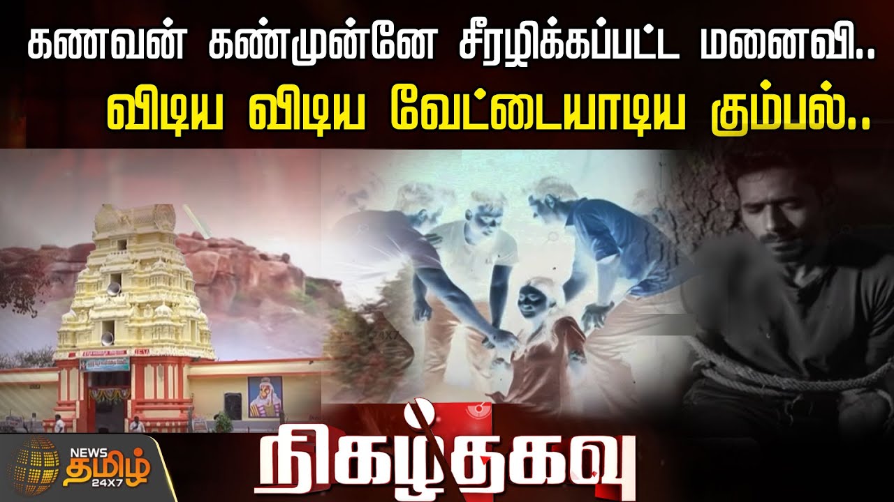 கணவன் கண்முன்னே சீரழிக்கப்பட்ட மனைவி.. -விடிய விடிய வேட்டையாடிய கும்பல்..