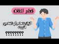 تعلم اللغات| أسرع الطرق لتعلم لغة جديدة🇨🇳🇺🇸🇪🇸