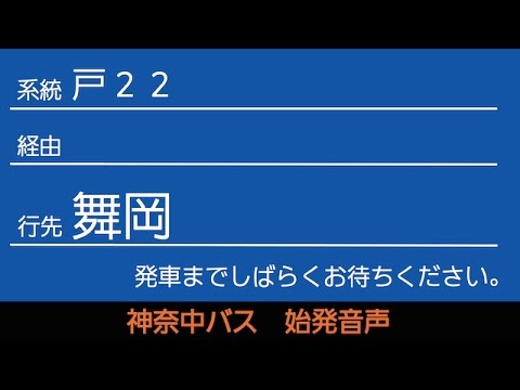 神奈中バス戸22系統舞岡行 始発音声