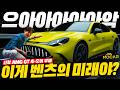 신형 벤츠 AMG GT 4도어 공개현장! 1153마력, 액침 배터리, 충격과 공포, 갖고 싶어진다!