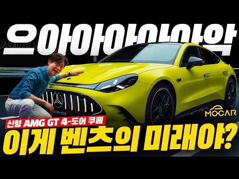 신형 벤츠 <strong>AMG</strong> GT 4도어 공개현장! 1153마력, 액침 배터리, 충격과 공포, 갖고 싶어진다!