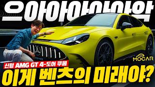 신형 벤츠 AMG GT 4도어 공개현장! 1153마력, 액침 배터리, 충격과 공포, 갖고 싶어진다!
