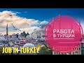 Работа в Турции | Job in Turkey | Турция 🇹🇷