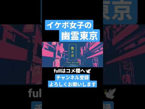 Shorts 幽霊東京 歌ってみた Vocaloid Ayase 歌い手 ボカロ こうまく