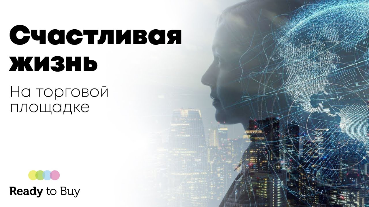 Счастливая жизнь на торговой площадке ReadyToBuy
