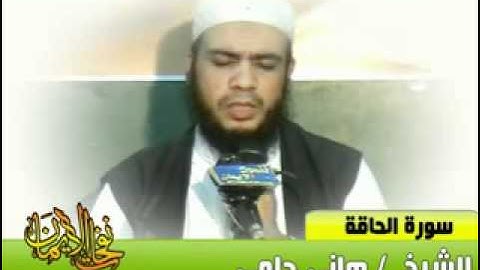 سورة الحاقة راائعة بصوت الشيخ هانى حلمى