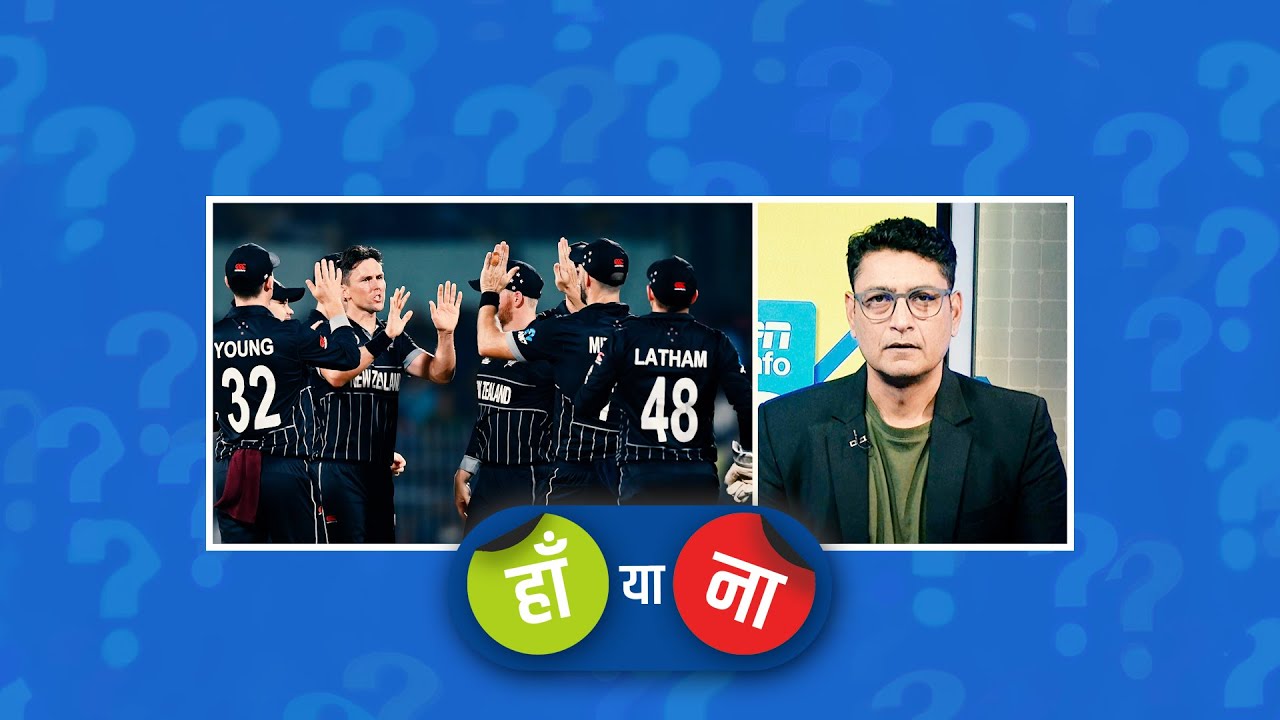 हां या ना : न्यूज़ीलैंड के इस विजयरथ को उनके अगले मुक़ाबले में भारत रोक देगा
