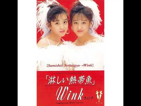 Wink 淋しい熱帯魚