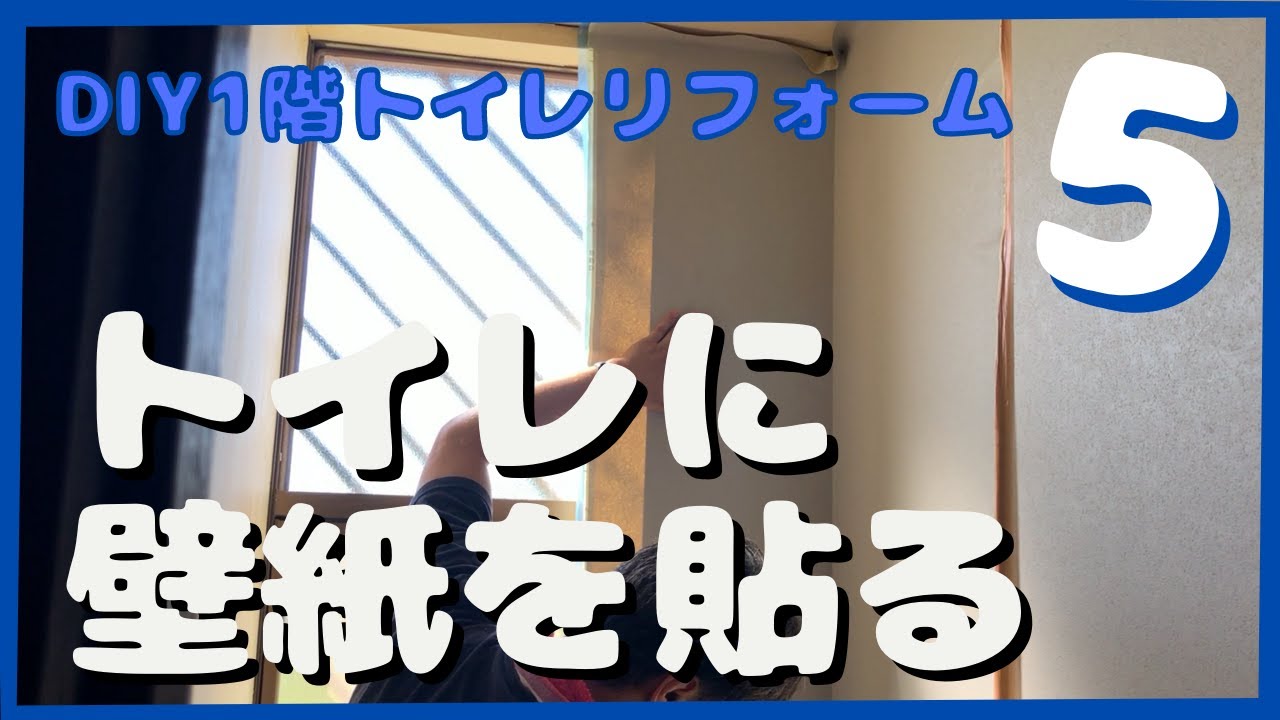 【DIYリフォーム　1階トイレ 5】トイレに壁紙を貼る