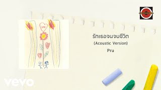 Pru - รักเธอจนจบชีวิต [Acoustic Version] (Official Lyric Video)